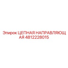 Оригинальная направляющая 4812228015 для буровых цепей Epiroc