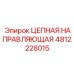 Оригинальная направляющая 4812228015 для буровых цепей Epiroc