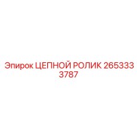 2653333787 ЦЕПНОЙ РОЛИК Epiroc