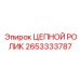 Цепной ролик для тяжелых условий Epiroc артикул 2653333787
