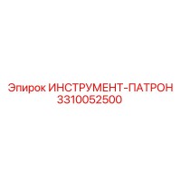 3310052500 ИНСТРУМЕНТ-ПАТРОН (Epiroc)