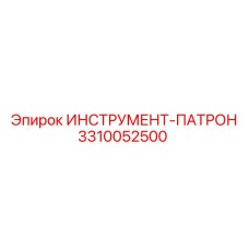 3310052500 ИНСТРУМЕНТ-ПАТРОН (Epiroc)