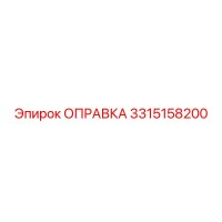 3315158200 Оправка Epiroc