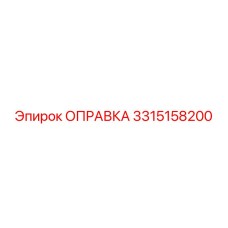 3315158200 Оправка Epiroc