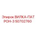 50702760 ВИЛКА-ПАТРОН-3 Epiroc