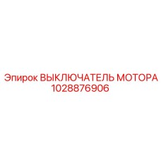 1028876906 ВЫКЛЮЧАТЕЛЬ МОТОРА Epiroc