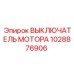 1028876906 ВЫКЛЮЧАТЕЛЬ МОТОРА Epiroc