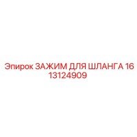 1613124909 ЗАЖИМ ДЛЯ ШЛАНГА Эпирок