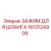 1613124909 ЗАЖИМ ДЛЯ ШЛАНГА Эпирок