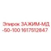 Биметаллический зажим для тяжелого бурения Epiroc артикул 1617512847