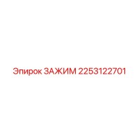 2253122701 ЗАЖИМ Epiroc