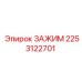 Зажим для буровой установки Epiroc модель 2253122701