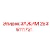 Оригинальный зажим высокого давления 2635111731 Epiroc