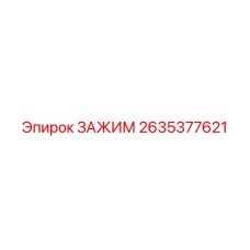 2635377621 ЗАЖИМ Epiroc
