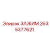 Зажим для тяжелых условий Epiroc 2635377621