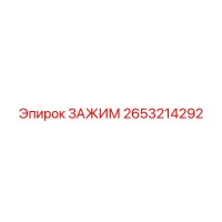 2653214292 ЗАЖИМ Epiroc