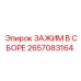 2657083164 ЗАЖИМ В СБОРЕ Epiroc