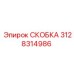 Титановая скоба фиксации Epiroc 3128314986 с датчиком давления
