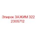 Зажим для тяжелых условий 3222305712 Epiroc