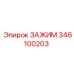 346100203 ЗАЖИМ Epiroc