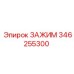 Зажим Epiroc 346255300 с антикоррозийным покрытием