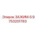 Профессиональный зажим Epiroc 9753201783 для экстремальных нагрузок