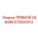 570500513 ПРЯМОЙ ЗАЖИМ Epiroc