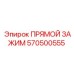570500555 ПРЯМОЙ ЗАЖИМ Epiroc