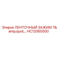 HC12065500 ЛЕНТОЧНЫЙ ЗАЖИМ 7