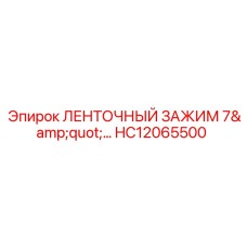 HC12065500 ЛЕНТОЧНЫЙ ЗАЖИМ 7
