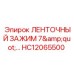 HC12065500 ЛЕНТОЧНЫЙ ЗАЖИМ 7