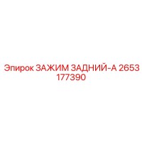 2653177390 ЗАЖИМ ЗАДНИЙ-A Epiroc