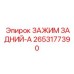 2653177390 ЗАЖИМ ЗАДНИЙ-A Epiroc