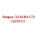 4700928140 Зажим Epiroc