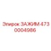 Зажимной механизм 4730004986 для буровых станков