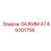 4749301756 ЗАЖИМ Epiroc