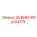 Оригинальный зажим Epiroc артикул 4812204179