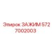 Зажим для тяжелых условий Epiroc артикул 5727002003