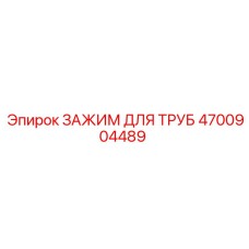 4700904489 ЗАЖИМ ДЛЯ ТРУБ Epiroc