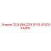 4700904489 ЗАЖИМ ДЛЯ ТРУБ Epiroc