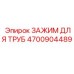 4700904489 ЗАЖИМ ДЛЯ ТРУБ Epiroc