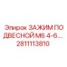 Усиленный зажим подвесной 2811113810 с маркировкой Epiroc