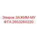 2653260220 ЗАЖИМ-МУФТА Epiroc