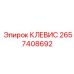 Клевис тяжелой серии 2657408692 Epiroc