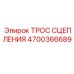 Усиленный трос сцепления 4700366689 производителя Epiroc