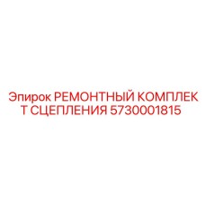 Ремкомплект сцепления 5730001815 для буровых машин Epiroc
