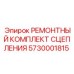 Ремкомплект сцепления 5730001815 для буровых машин Epiroc