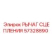 Рычаг сцепления для буровых установок Epiroc артикул 57328890