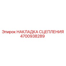 4700938289 НАКЛАДКА СЦЕПЛЕНИЯ Epiroc
