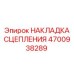 4700938289 НАКЛАДКА СЦЕПЛЕНИЯ Epiroc